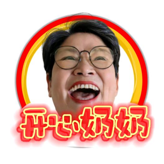 开心奶奶