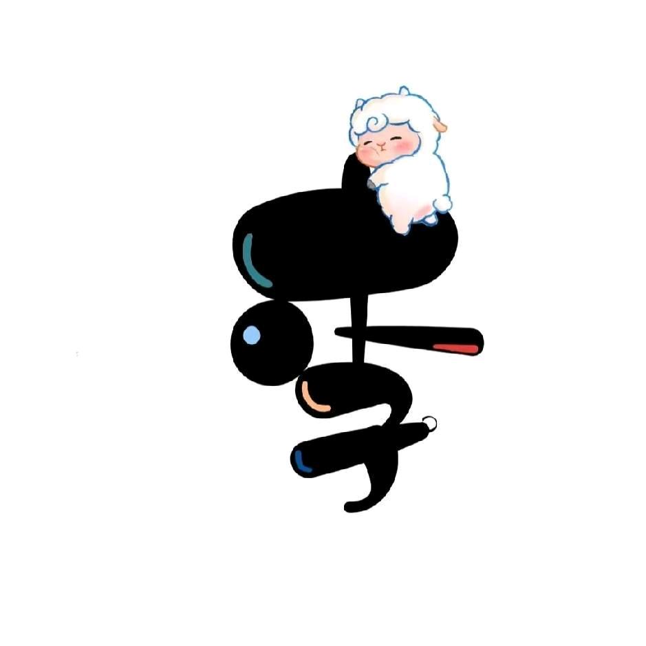 我姓李