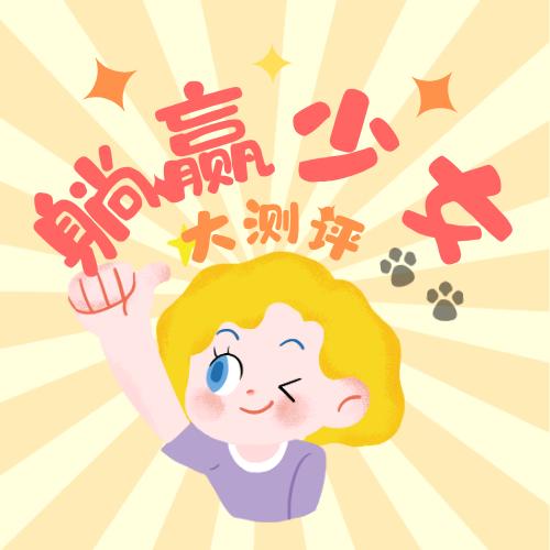 躺赢少女大测评