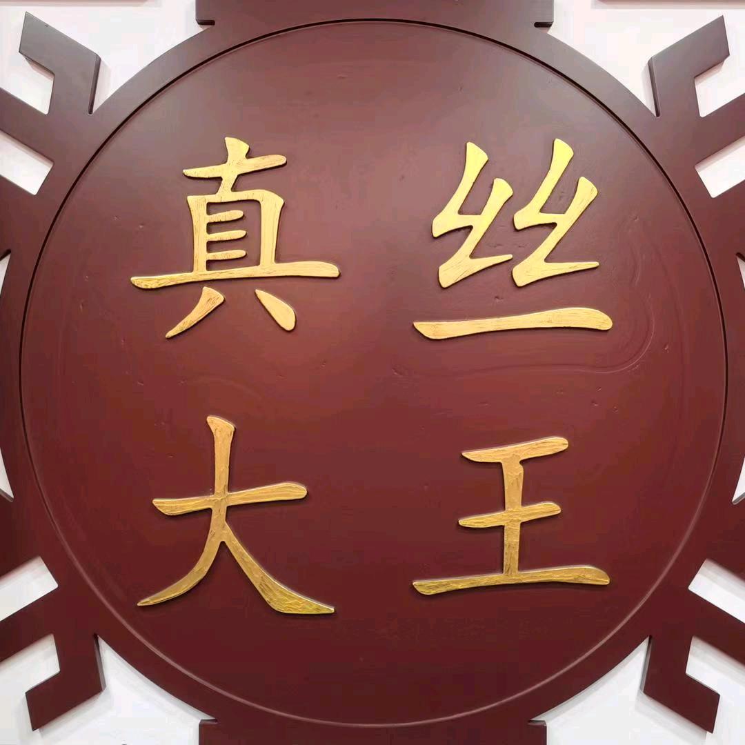 真丝大王丝绸商行2号店