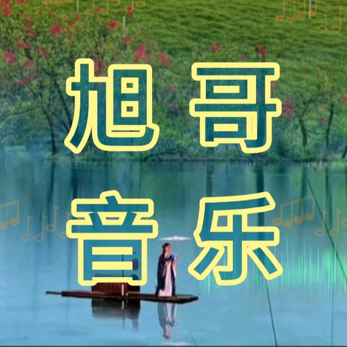 旭哥音乐分享🎶