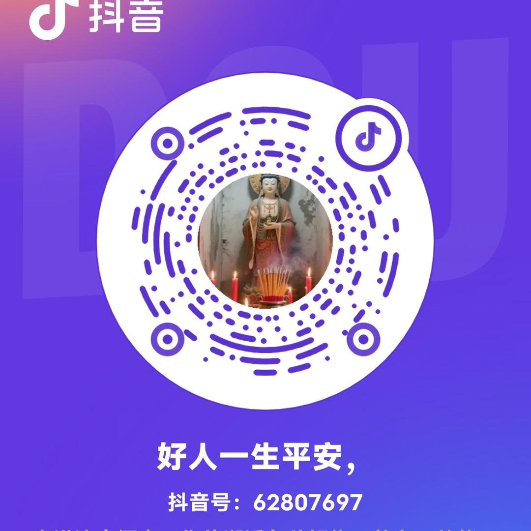 好人一生平安
