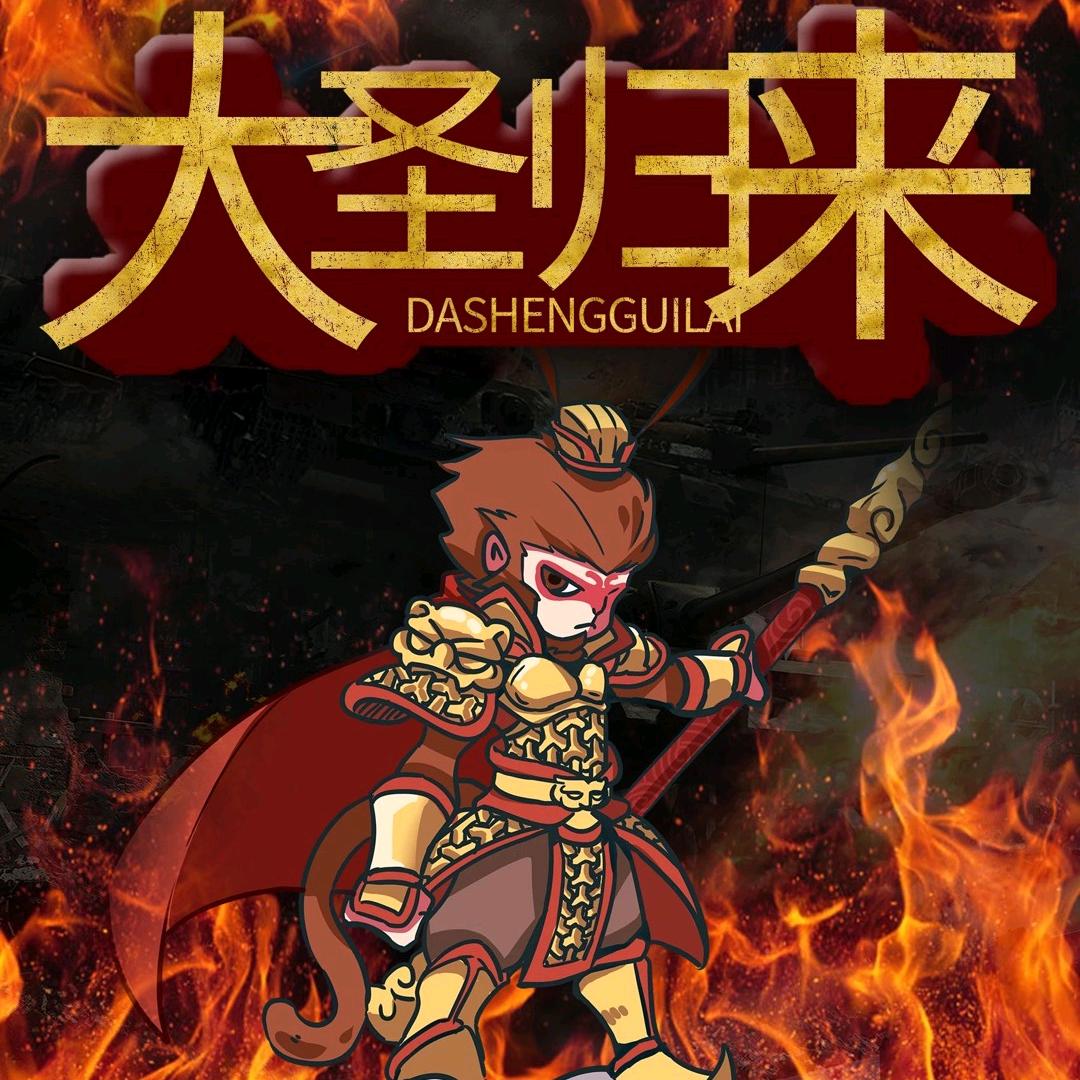 大圣