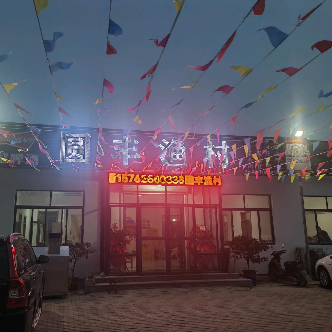 青州圆丰渔村（九龙峪店）