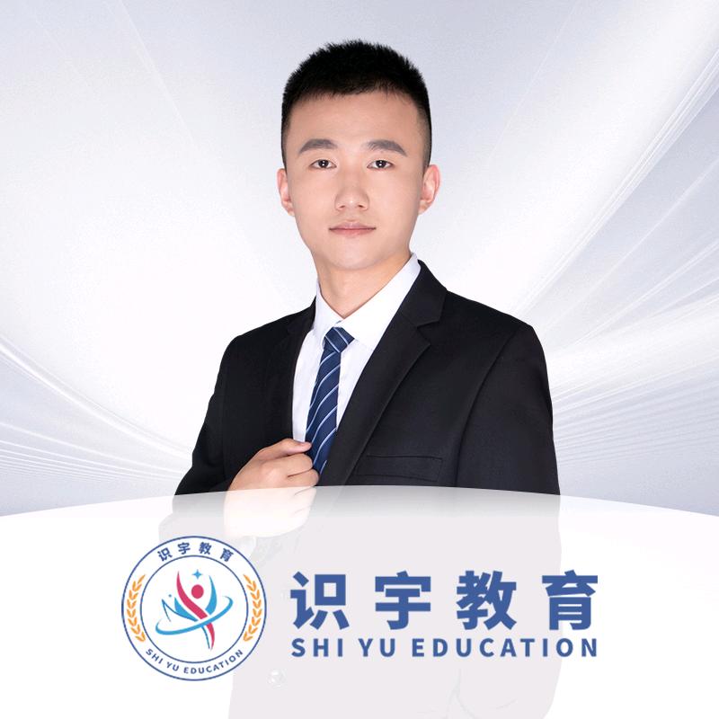 识宇京禹老师备考