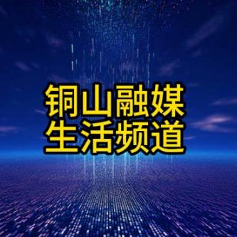 徐州市铜山区融媒中心生活频道