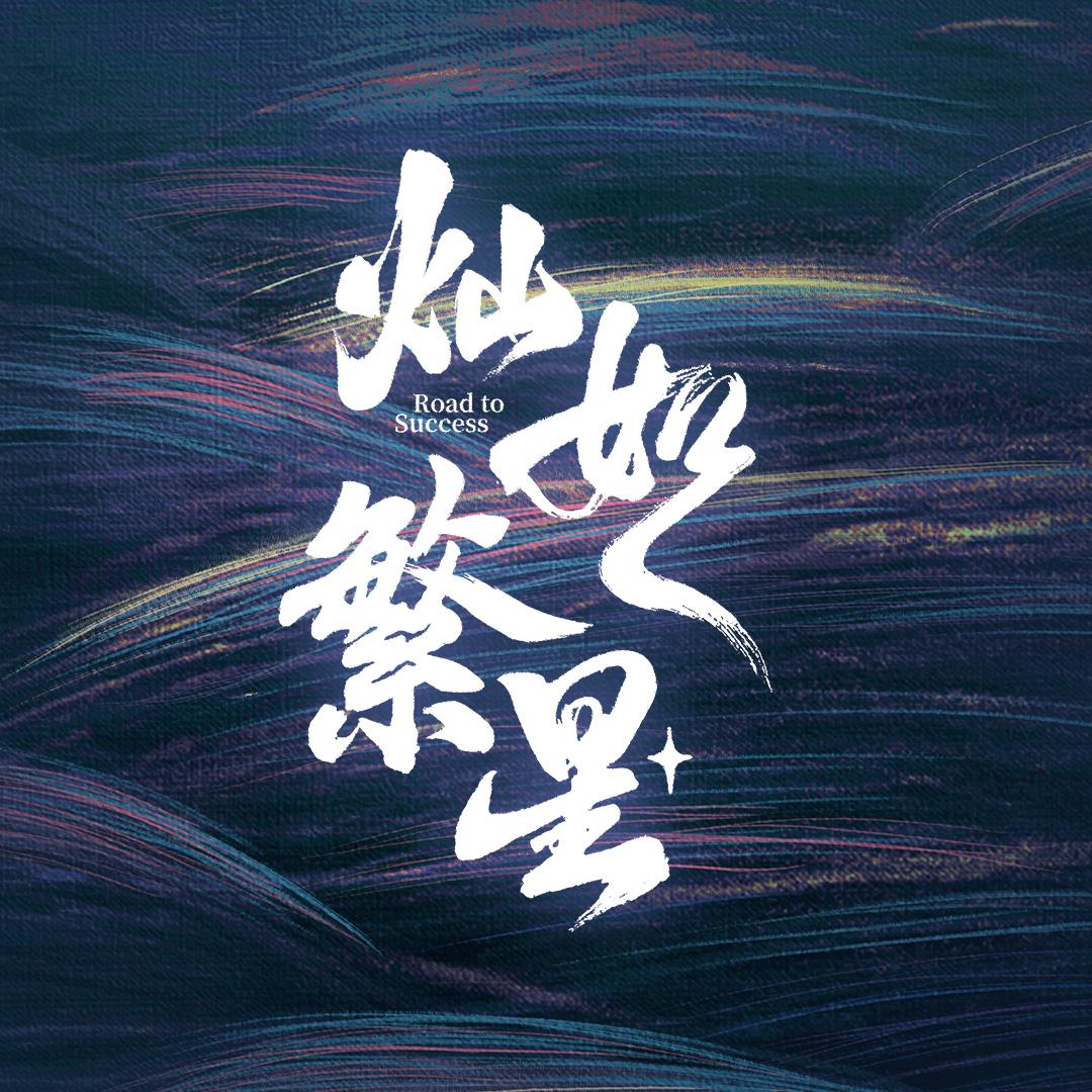 灿如繁星
