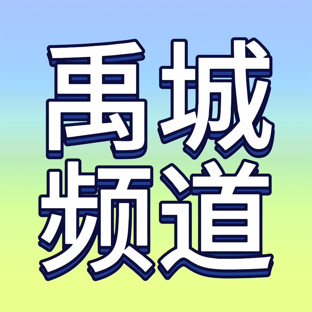 禹城新闻综合频道