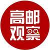高邮观察