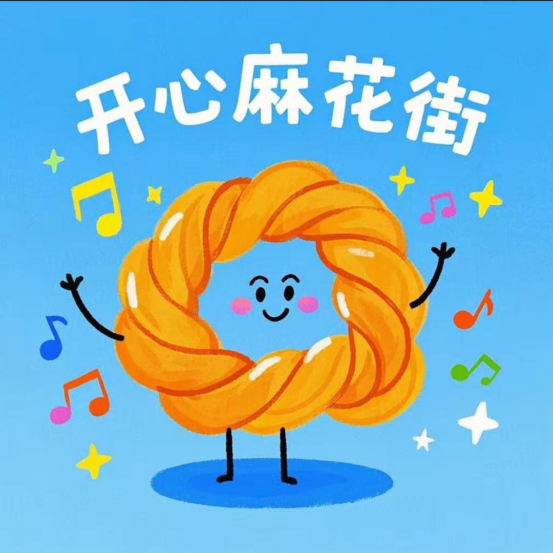 开心麻花街