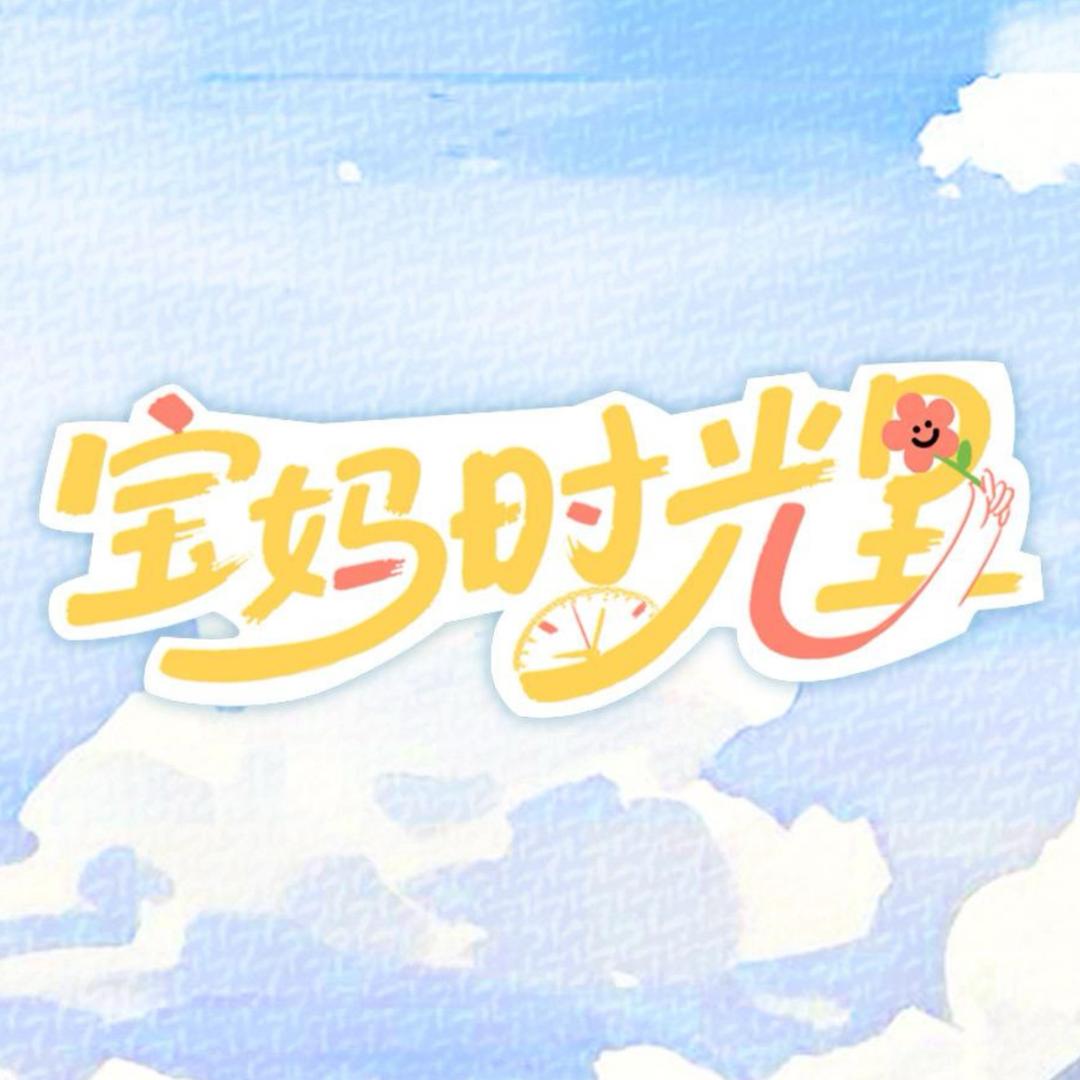 宝妈时光里