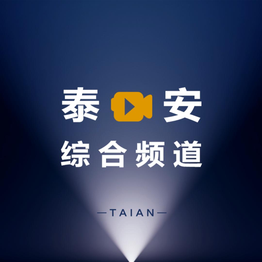 泰安电视台综合频道