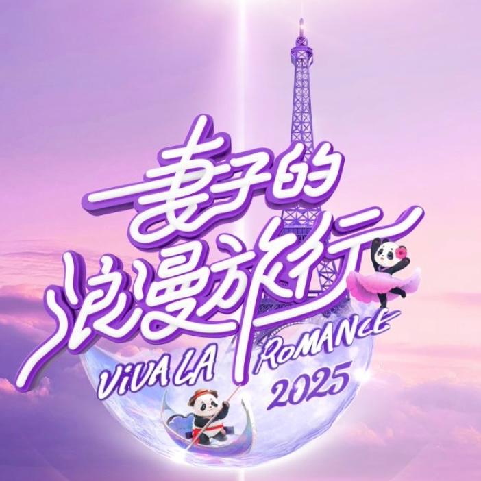 妻子的浪漫旅行