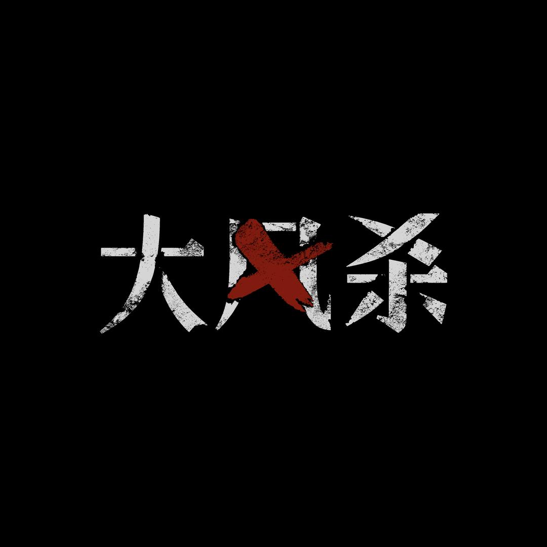 电影大风杀（热映版