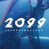 网剧2099