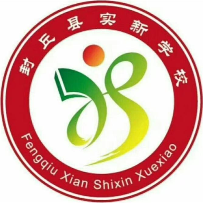 封丘县实新学校