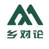 乡对论