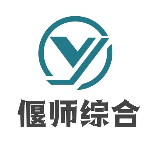 偃师综合