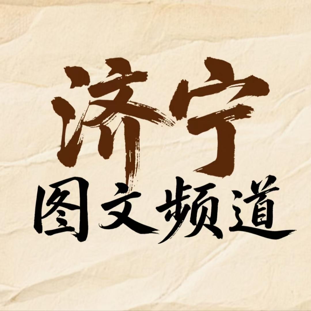 济宁广电图文电视频道