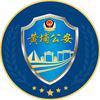 广州黄埔公安