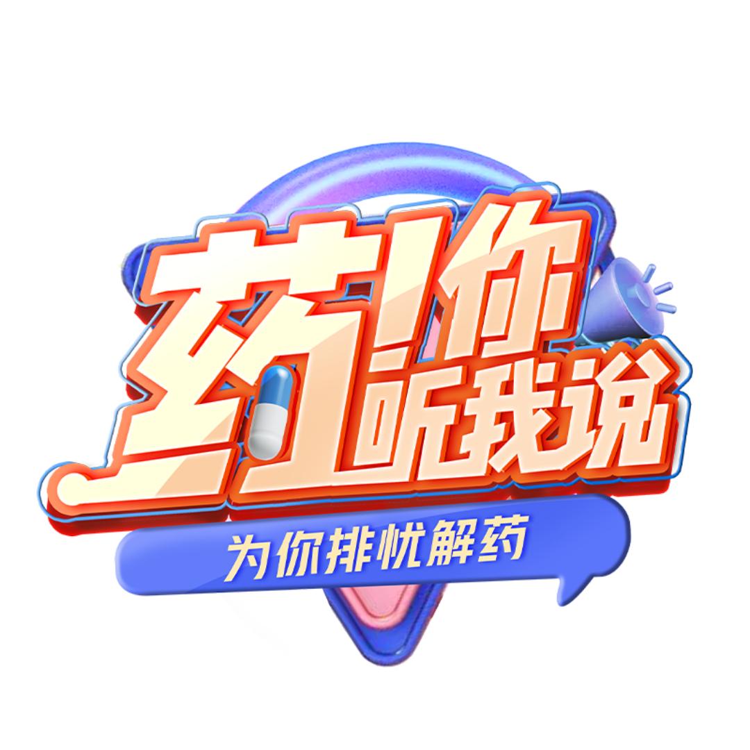 药你听我说