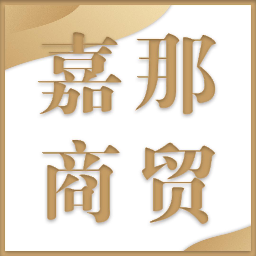 嘉那商贸