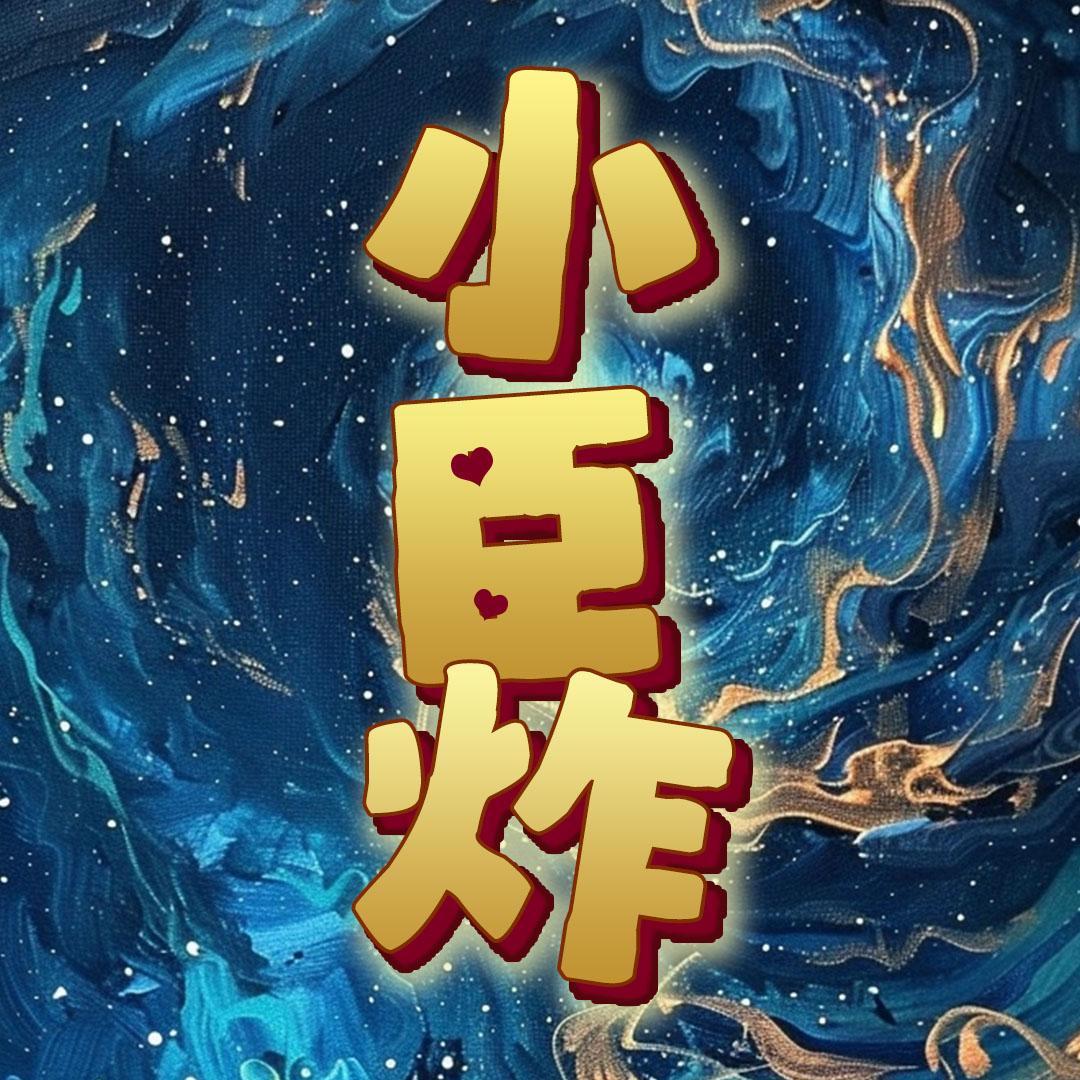 小臣炸