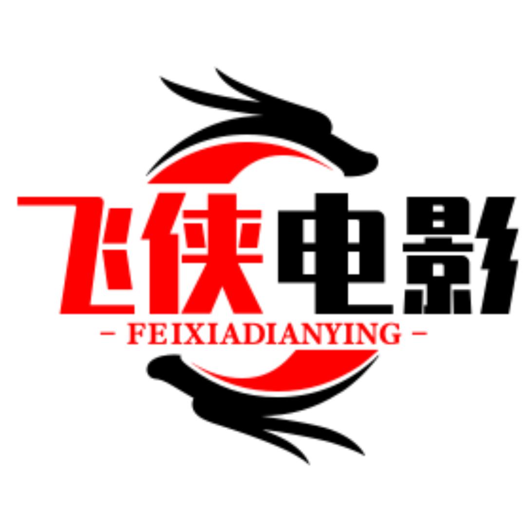 飞侠电影