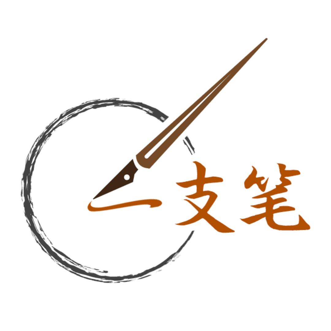 一支笔写作·可代写