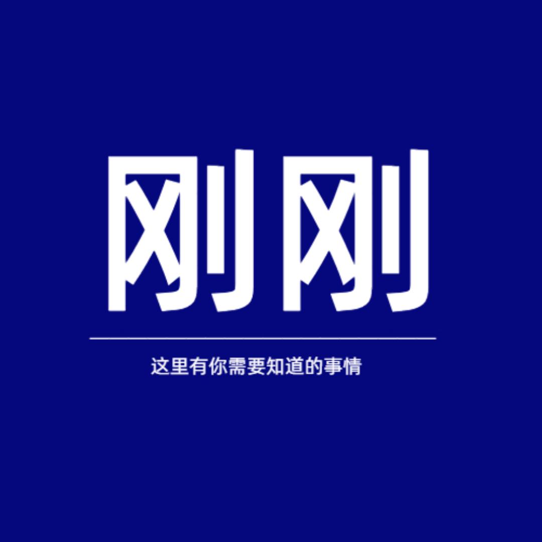 刚刚
