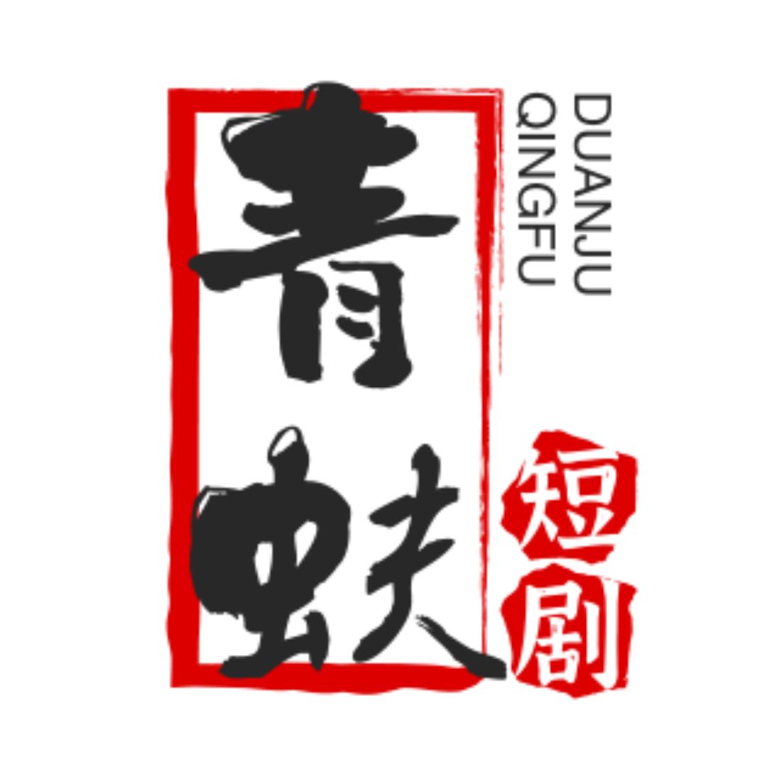 青蚨短剧
