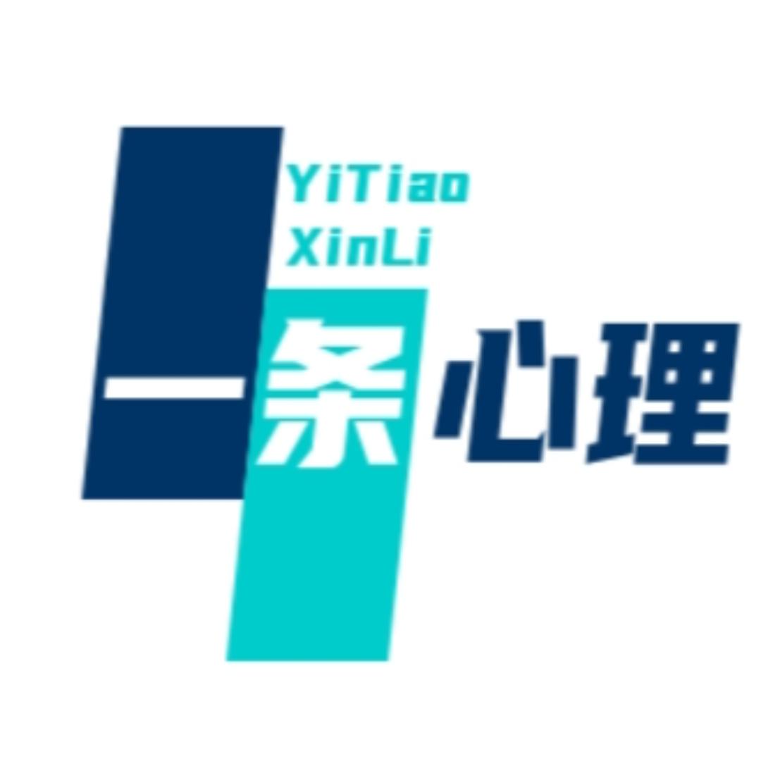 一条心理
