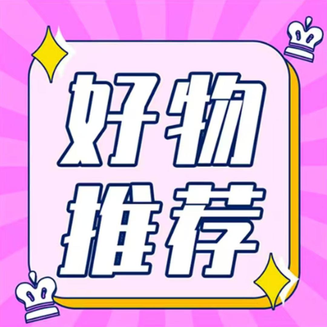 好物分享🐟