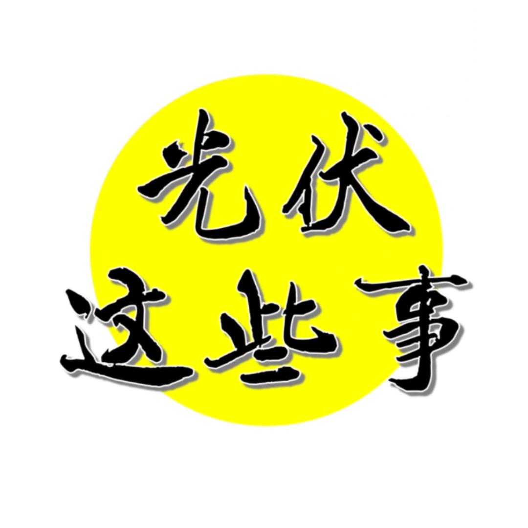 光伏这些事——老王