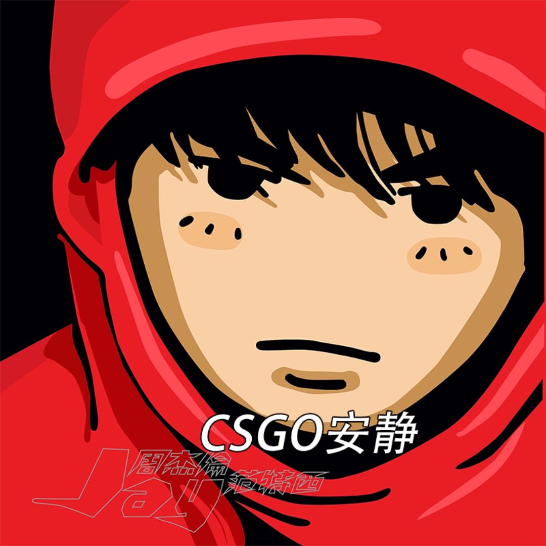 CS2安静（团队道具配合）