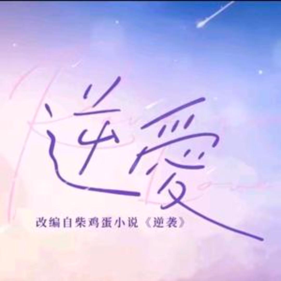 逆爱（花絮）