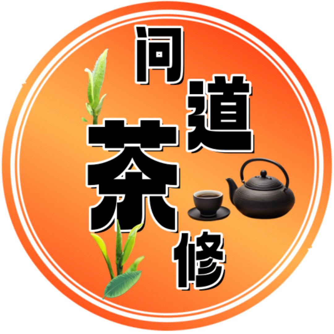 问道茶修