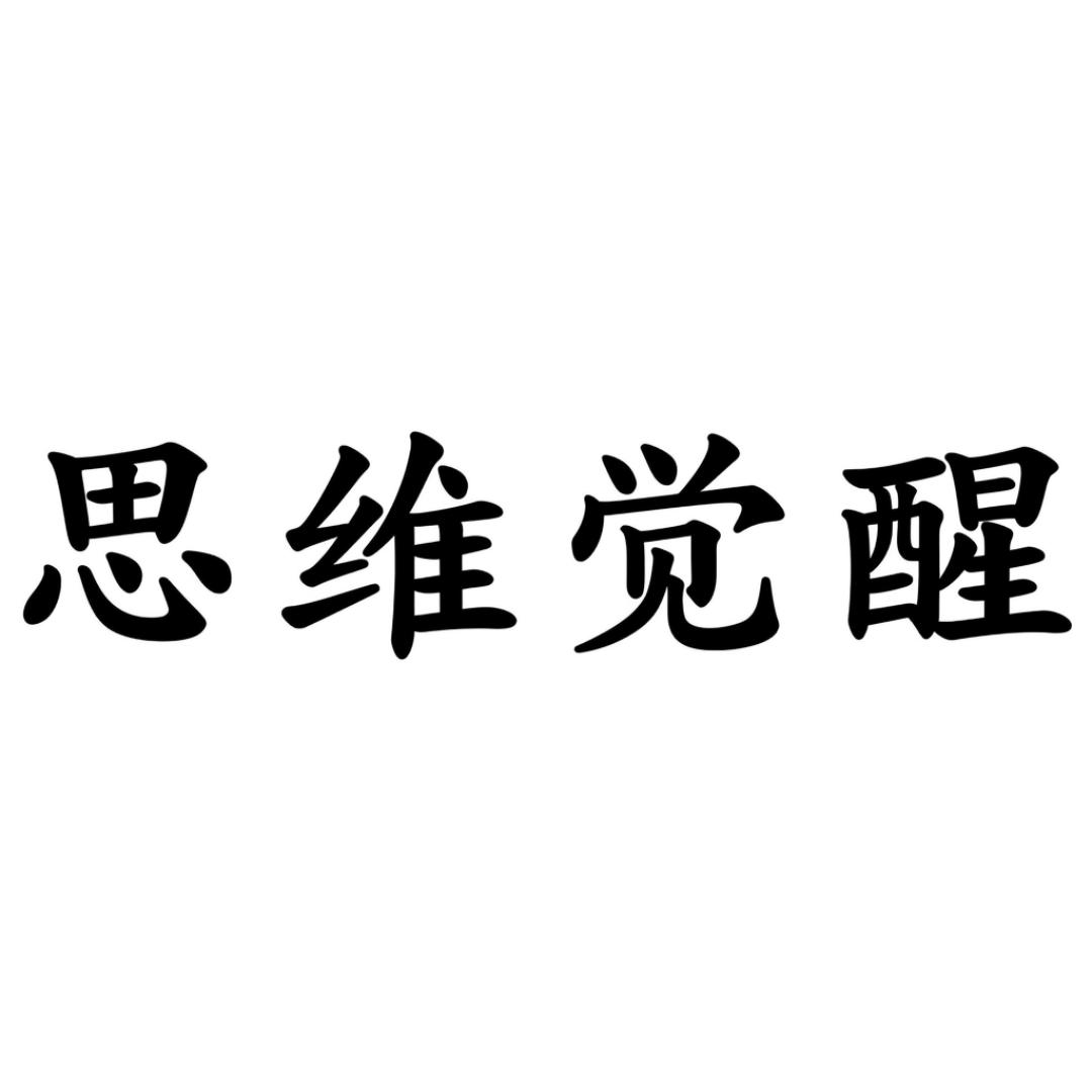 思维觉醒