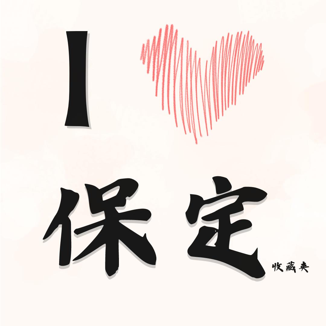 保定收藏夹