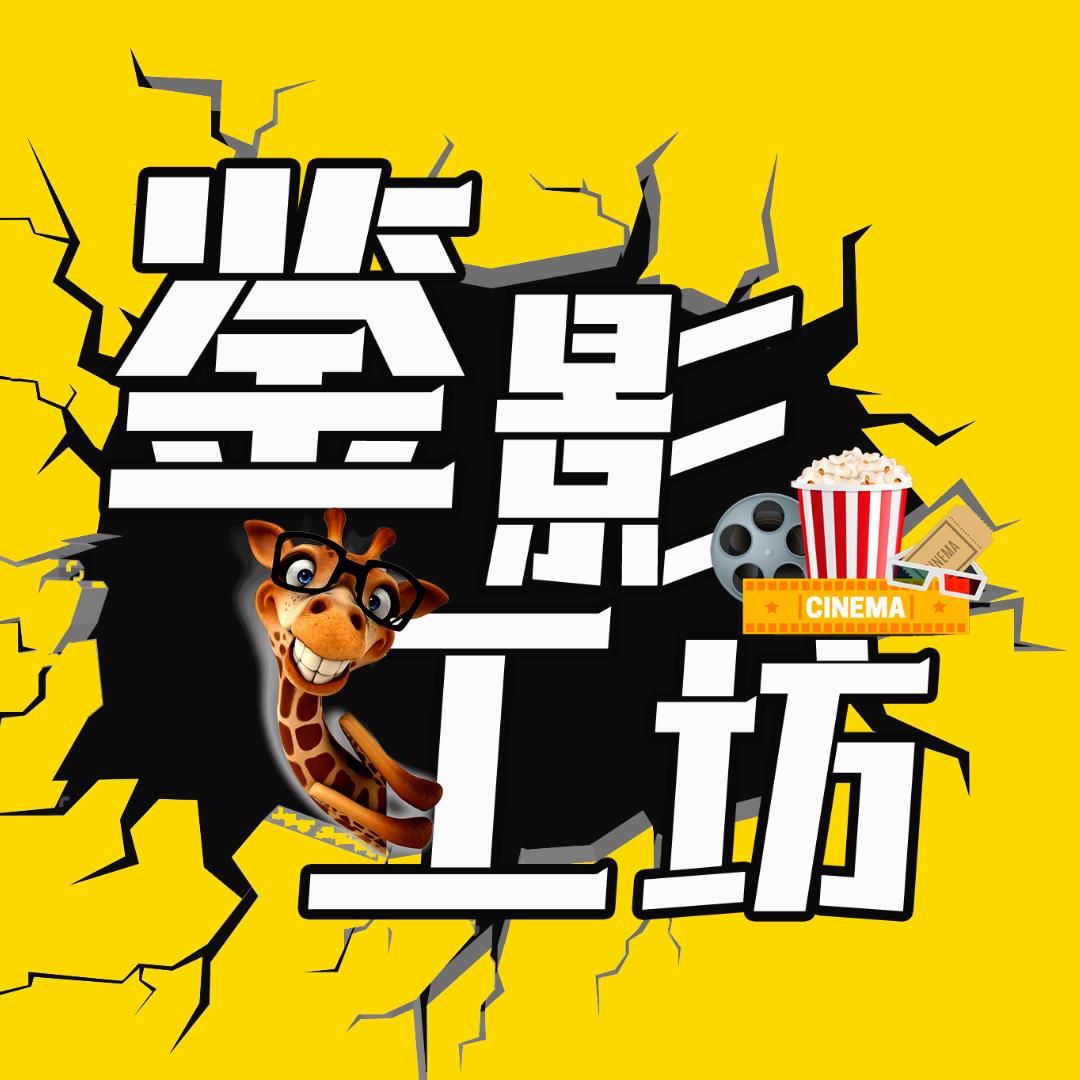 鉴影工坊