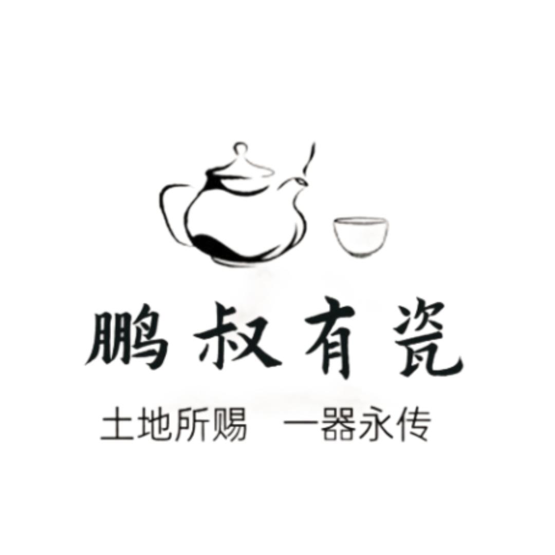 鹏叔有瓷