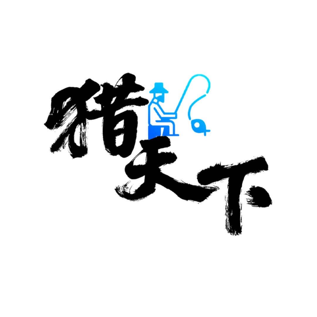 猎天下（老王）