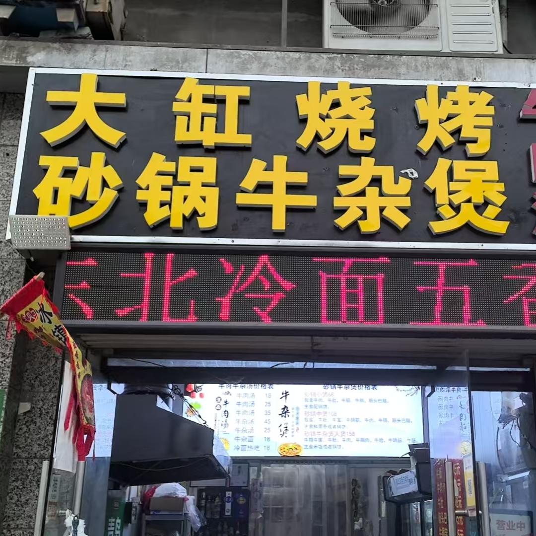 大缸烧烤砂锅牛杂煲官方号