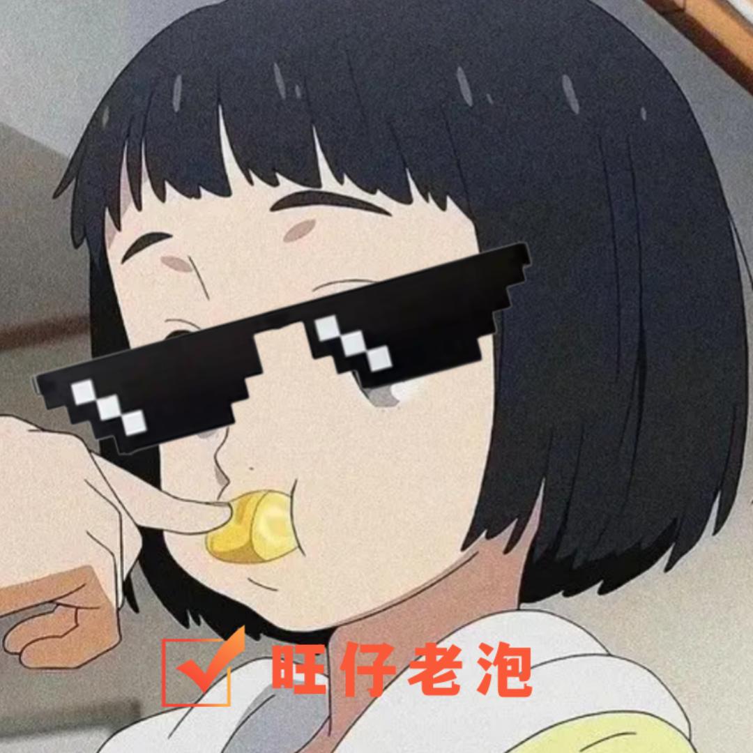 老泡来了
