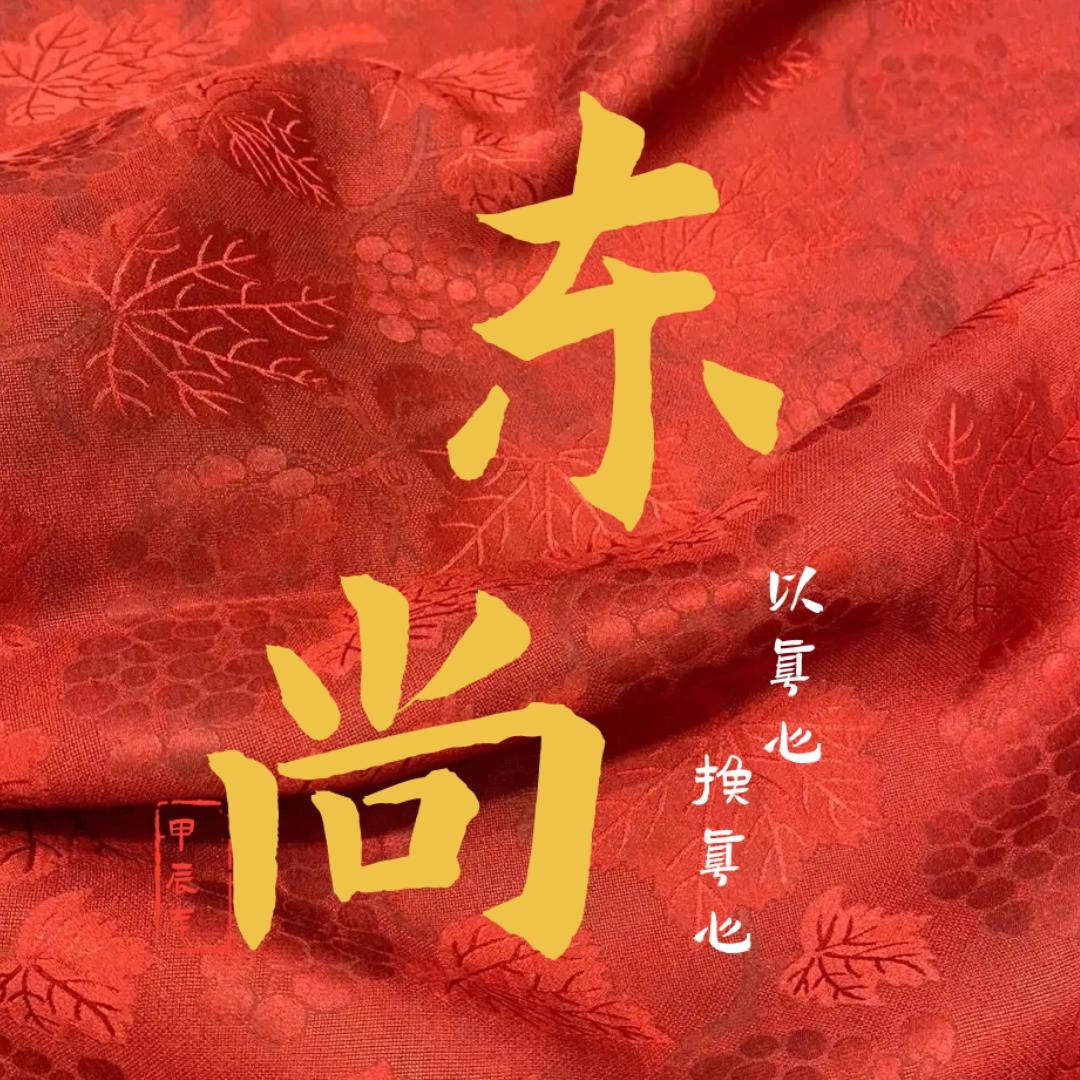 东尚丝绸