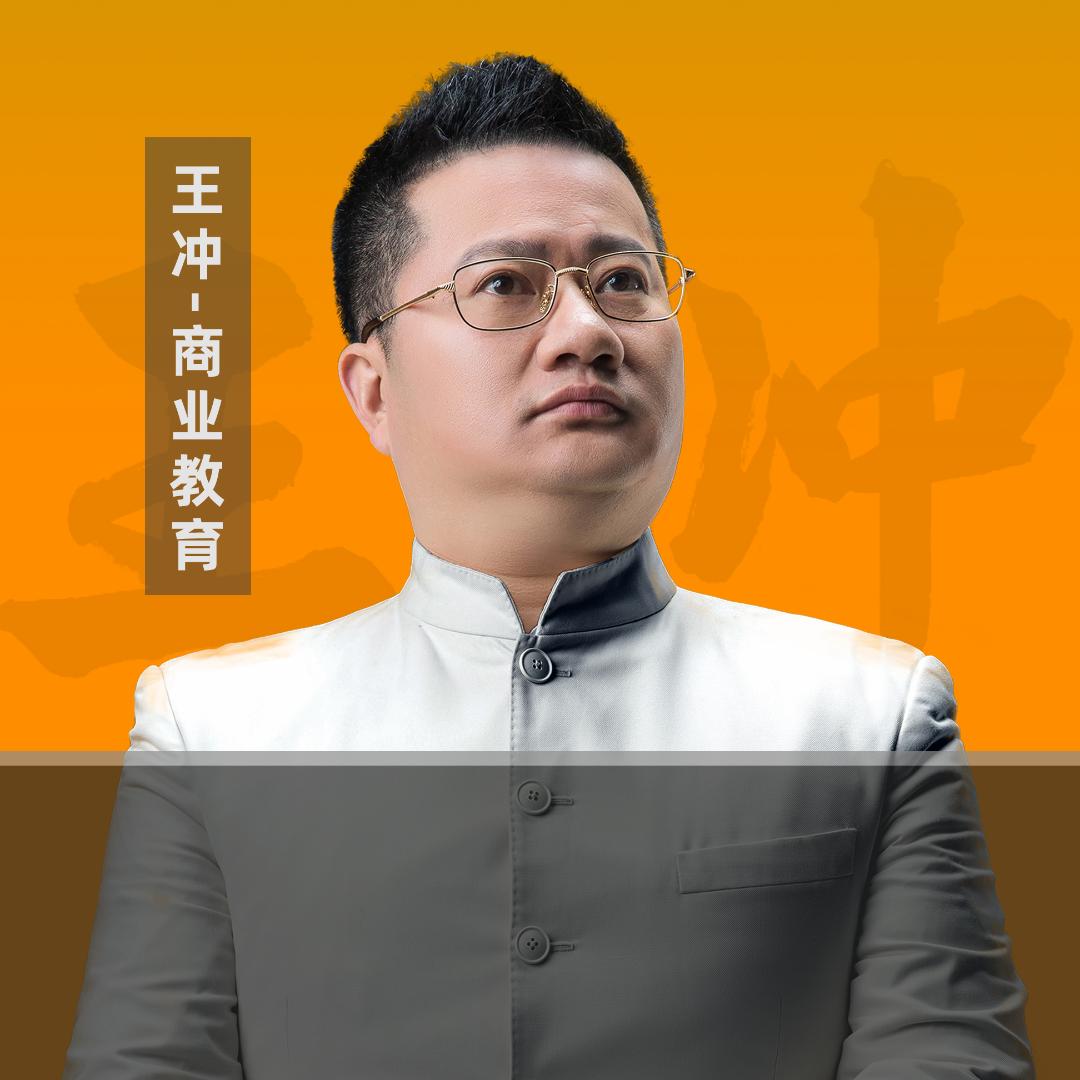 王冲谈商