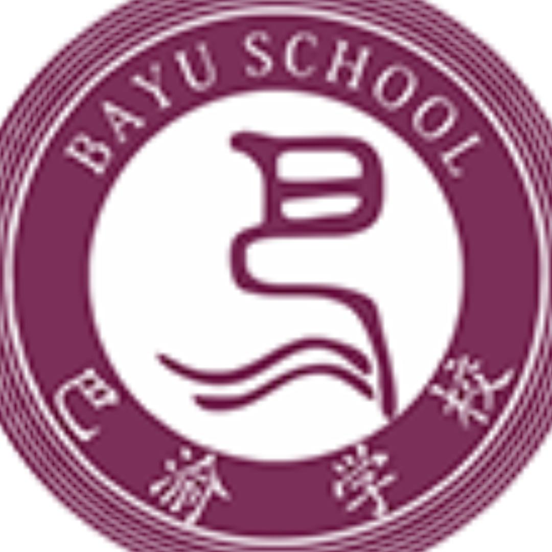 重庆市巴渝学校