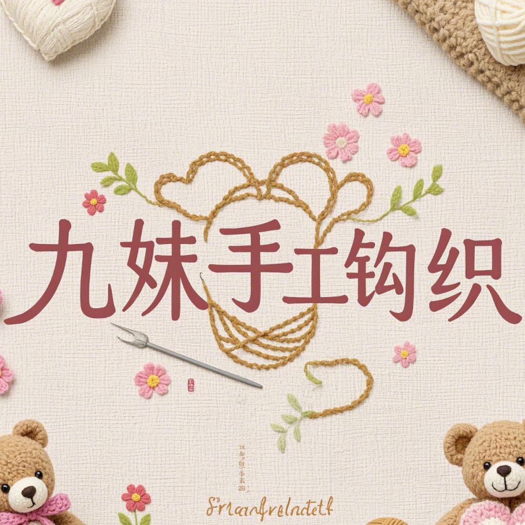 九妹手工钩织