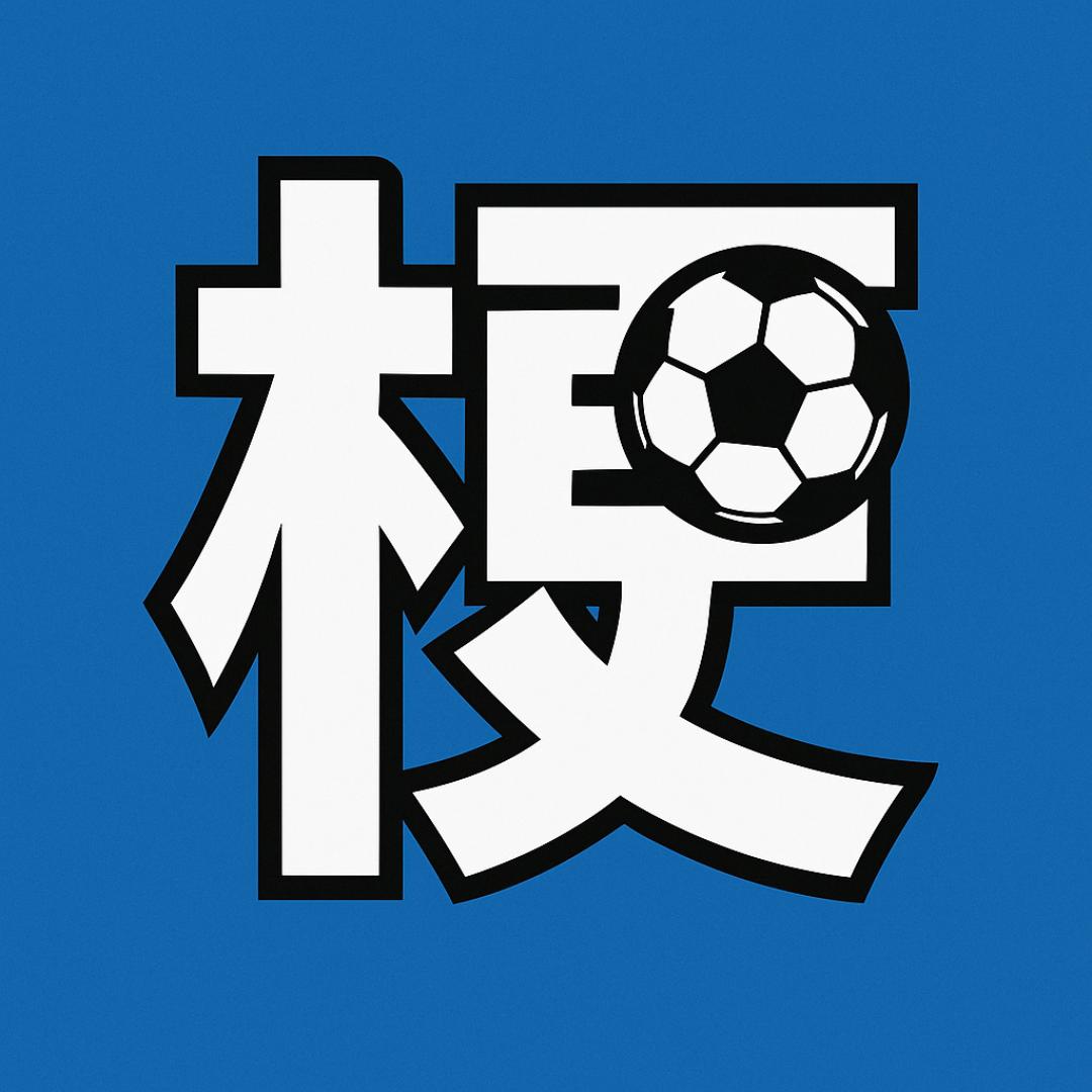 足球梗指南