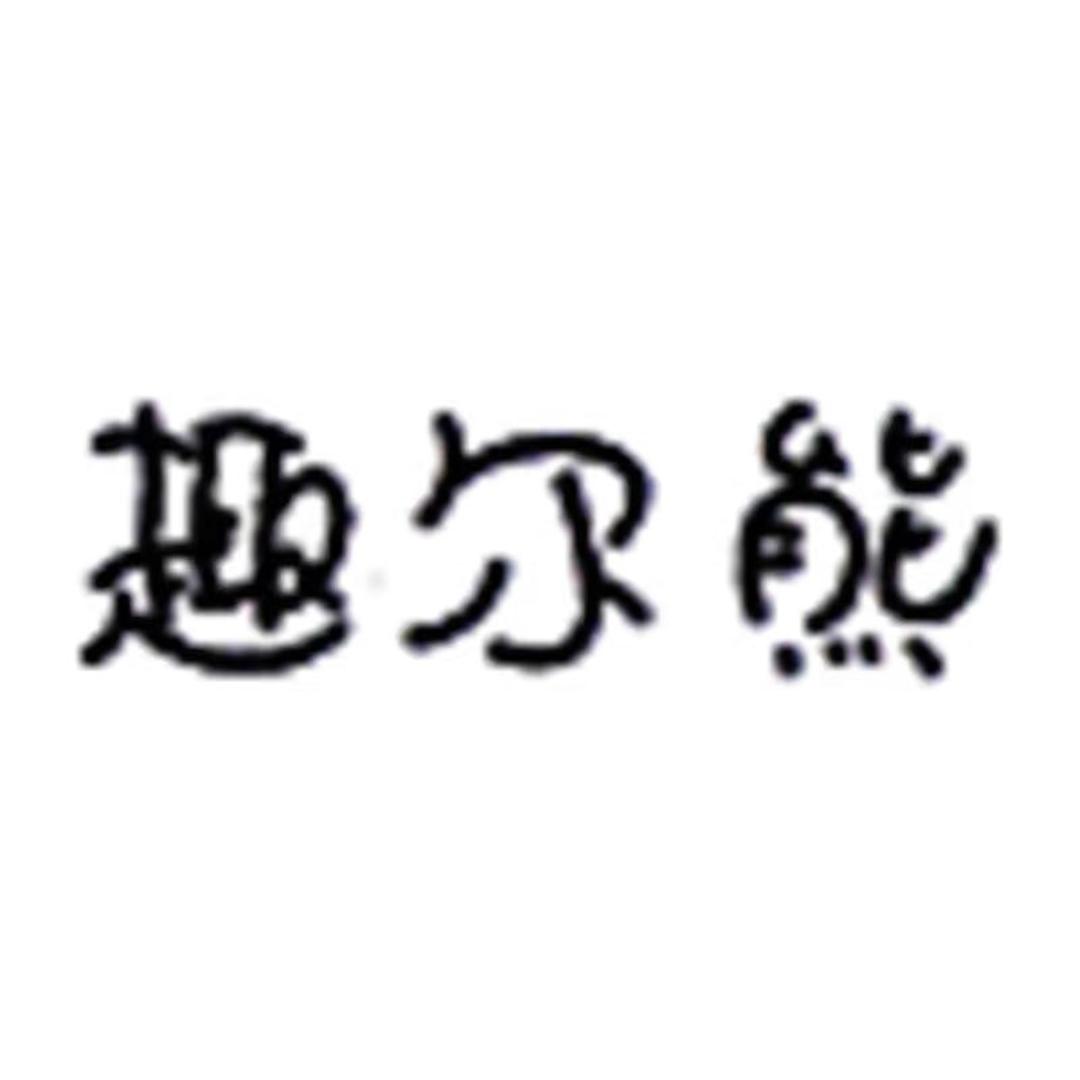 趣尔熊亲子旗舰店